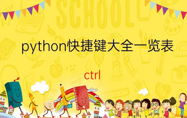 python快捷键大全一览表 ctrl 1什么快捷键？